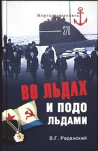 Реданский В. Г. - Во льдах и подо льдами | Серия: Морская летопись. - 2014 203902 - 26*5*3
