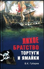 Губарев В. К. - Лихое братство Тортуги и Ямайки | Серия: Морская летопись. - 2012 203905 - 26*5*2