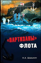 Шавыкин Н. А. - «Партизаны» флота | Из истории крейсерства и крейсеров. Серия: Морская летопись. - 2011