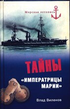 Виленов В. - Тайны «Императрицы Марии» | Серия: Морская летопись. - 2010 203912 - 26*6*3