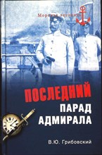 Грибовский В.Ю. - Последний парад адмирала | Судьба вице-адмирала З.П. Рожественского. Серия: Морская летопись. - 2013