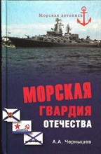 Чернышев А. А. - Морская гвардия отечества | Серия: Морская летопись. - 2013 203919 - 26*6*2