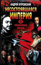 Буровский А. М. - Несостоявшаяся империя-2. Незнакомая Россия | Историческое расследование. Серия: Досье. - 2001 203920 - 29*6*3