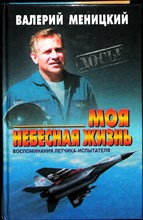 Меницкий В. - Моя небесная жизнь | Воспоминания летчика-испытателя. Серия: Досье. - 1999