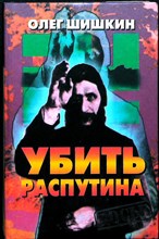 Шишкин О. - Убить Распутина | Серия: Досье. - 2000
