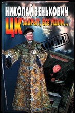 Зенькович Н. А. - ЦК закрыт, все ушли... | Очень личная книга. Серия: Досье. - 1999 203933 - 29*6*2