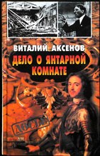Аксенов В. - Дело о Янтарной комнате | Серия: Досье. - 2000