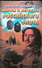 Доценко В. Д. - Мифы и легенды Российского флота | Серия: Досье. - 2000 203935 - 29*6*2