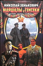 Зенькович Н. А. - Маршалы и генсеки | Интирги. Вражда. Заговоры / Серия: Досье. - 2000 203936 - 29*7*3