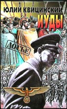 Квицинский Ю. А. - Иуды | Серия: Досье. - 2001