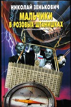 Зенькович Н. А. - Мальчики в розовых штанишках | Очень грустная книга. Серия: Досье. - 1999
