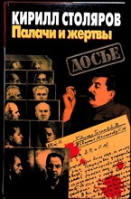 Столяров К. А. - Палачи и жертвы | Серия: Досье. - 1997