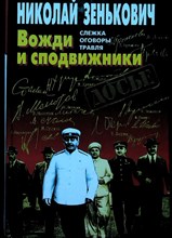 Зенькович Н.А. - Вожди и сподвижники | Слежка. Оговоры. Травля. (Серия: Досье) - 1997 203948 - 29*5*3