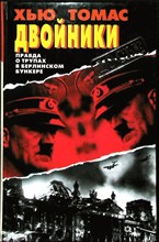 Томас Х. - Двойники. Правда о трупах в берлинском бункере | Серия: Досье. - 1998 203950 - 29*5*3