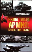 Зенькович Н. А. - Была такая армия | Книга-эпитафия. Серия: Досье. - 2004 203951 - 29*5*3