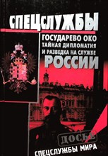 Кудрявцев Н. А. - Государево око | Тайная дипломатия и разведка на службе России - 2002
