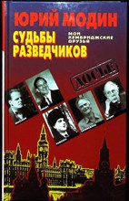 Модин Ю. И. - Судьбы разведчиков. Мои кембриджские друзья | Серия: Досье. - 1997