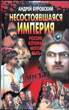 Буровский А. М. - Несостоявшаяся империя | Историческое расследование. Серия: Досье. - 2001