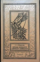Форестер С. С. - Сага о капитане Хорнблоуэре: Мичман Хорнблоуэр. Лейтенант Хорнблоуэр | Серия: Новая библиотека приключений и научной фантастики. - 1995 203960 - 27*10*1