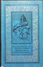 Пальман В. И. - Зеленые листы из Красной книги | Роман - 1982