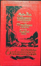 Майн Рид - Отважная охотница - 1993 203975 - 27*11*1