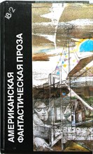 Саймак К., Шекли Р. - Пересадочная станция. Цивилизация статуса | Серия: Библиотека фантастики в 24 томах. Том 18 (2). - 1990
