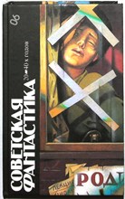 Советская фантастика 20—40-х годов - 1987