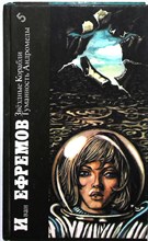 Ефремов И. А. - Звездные корабли; Туманность Андромеды | Повесть; Роман. Серия: Библиотека фантастики. - 1987