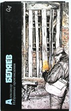 Беляев А. Р. - Избранные произведения | Серия: Библиотека фантастики в 24 томах. Том 4. - 1989