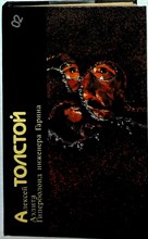 Толстой А. Н. - Аэлита. Гиперболоид инженера Гарина | Серия: Библиотека фантастики. - 1986