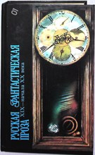 Русская фантастическая проза XIX — начала XX века | Серия: Библиотека фантастики. - 1986
