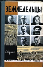 Земледельцы | Сборник. Серия: Жизнь замечательных людей. Серия биографий. Выпуск 3 (550). - 1975 203995 - 37*11*3