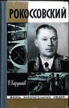 Кардашов В. И. - Рокоссовский | Серия: Жизнь замечательных людей. Серия биографий. Вып. 13 (517). - 1973 203997 - 37*11*3