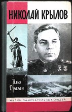 Драган И. Г. - Николай Крылов | Серия: Жизнь замечательных людей. Сер. биогр. Вып. 14 (691). - 1988 203998 - 37*11*3