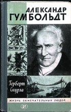 Скурла Г. - Александр Гумбольдт | Серия: Жизнь замечательных людей. Выпуск 659 (11). - 1985 204000 - 37*11*3