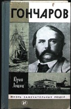 Лощиц Ю. М. - Гончаров | Серия: Жизнь замечательных людей. Сер. биогр. Вып. 9 (573). - 1986 204002 - 37*11*2