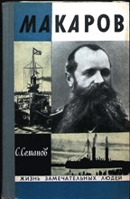 Семанов С. Н. - Макаров | Серия: Жизнь замечательных людей. Выпуск 8 (515). - 1972 204003 - 37*11*2
