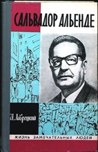 Лаврецкий И. Р. - Сальвадор Альенде | Серия: Жизнь замечательных людей. Выпуск 5 (543). - 1975 204004 - 37*11*2