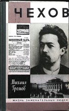 Громов М. П. - Чехов | Серия: Жизнь замечательных людей. Сер. биогр.; Вып. 724. - 1993 204005 - 37*11*2