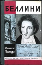 Пастура Ф. - Беллини | Серия: Жизнь замечательных людей. Сер. биогр.; Вып. 704. - 1989 204006 - 37*11*2