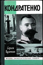 Куличкин С. П. - Кондратенко | Серия: Жизнь замечательных людей. Выпуск 702. - 1989 204007 - 37*11*2