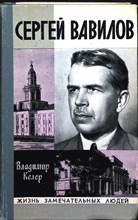 Келер В. Р. - Сергей Вавилов | Серия: Жизнь замечательных людей. Серия биографий. Вып. 11(548). - 1975 204008 - 37*11*2