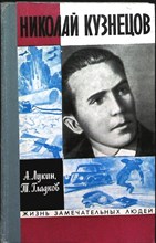Лукин А. А., Гладков Т. К. - Николай Кузнецов | Серия: Жизнь замечательных людей. Выпуск 2 (509). - 1972