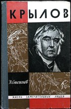 Степанов Н. Л. - Крылов | Серия: Жизнь замечательных людей. Вып. 1 (372). - 1969 204013 - 37*11*2