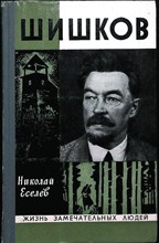 Еселев Н. Х. - Шишков | Серия: Жизнь замечательных людей. - 1973 204019 - 37*11*2
