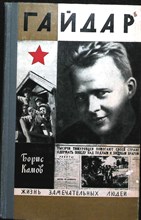 Камов Б. Н. - Обыкновенная биография | (Аркадий Гайдар). Серия: Жизнь замечательных людей. Выпуск 4 (493). - 1971 204022 - 37*11*2