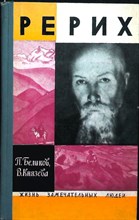 Беликов П. Ф., Князева В. П. - Рерих | Серия: Жизнь замечательных людей. Выпуск 3 (510). - 1972
