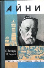 Акобиров Ю., Харисов Ш. - Айни | Серия: Жизнь замечательных людей. Выпуск 13 (454). - 1968 204027 - 37*11*2