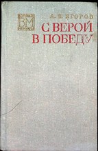 Егоров А. В. - С верой в победу | Серия: Военные мемуары. - 1974
