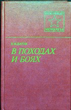 Батов П. И. - В походах и боях - 1984